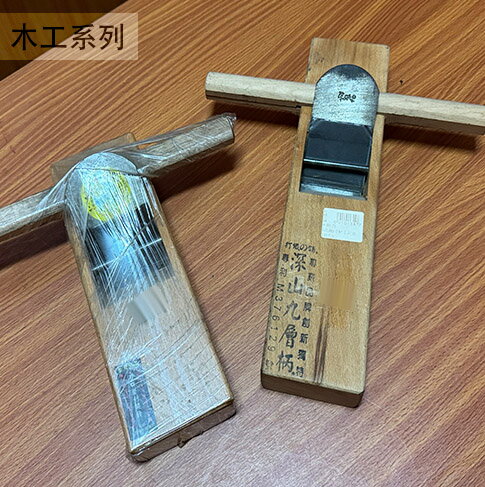 台灣製造 深山九層 刨刀 高級 木工 鉋刀 賊刨 手刨刀 木工鉋 長刨 短刨