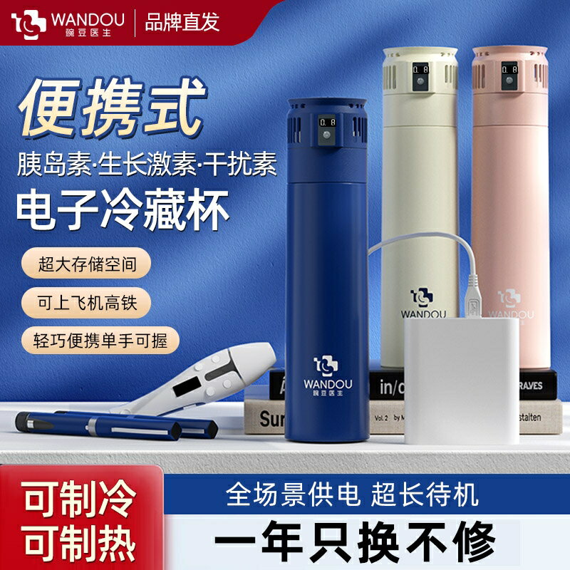 【臺灣公司 可開發票】胰島素冷藏盒便攜式小冰箱隨身充電迷你車載保溫杯藥品包生長激素