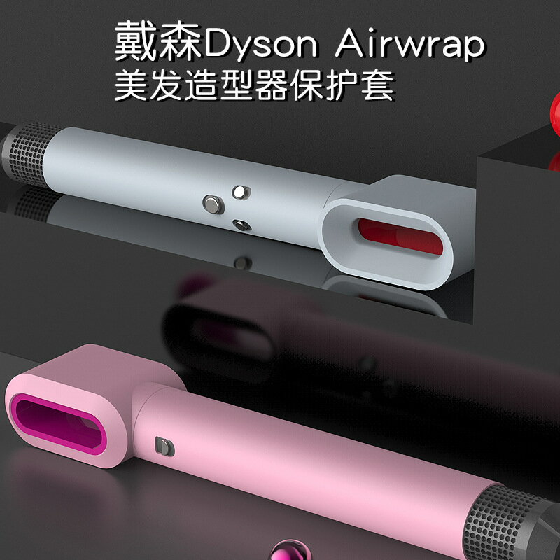 適用dyson戴森卷發棒保護套配件美發造型器卷發棒貼紙防刮痕防磕碰airwrap矽膠保護殼外殼便攜全包收納盒防水