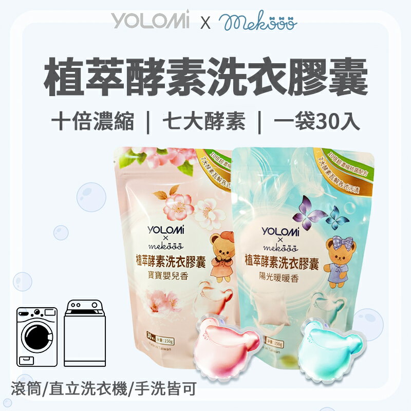 Yolomi 植萃酵素洗衣膠囊 洗衣凝珠 洗衣球 濃縮洗衣 洗衣凝膠球 濃縮洗衣球 衣物清潔 洗衣凝膠 洗衣精 洗衣粉【APP下單最高22%回饋】