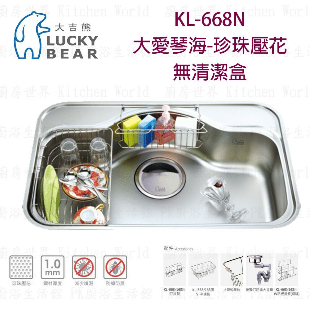高雄 大吉熊 KL-668N 不鏽鋼 水槽 大愛琴海-珍珠壓花 無清潔盒【KW廚房世界】