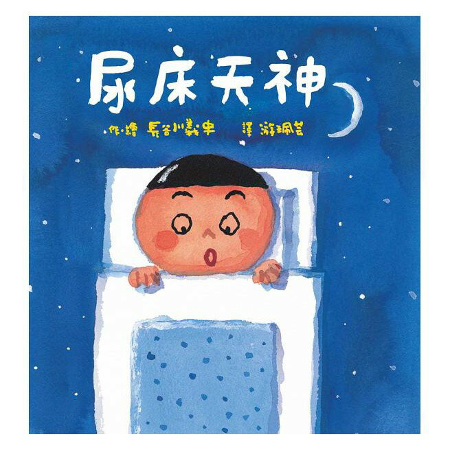 青林_尿床天神
