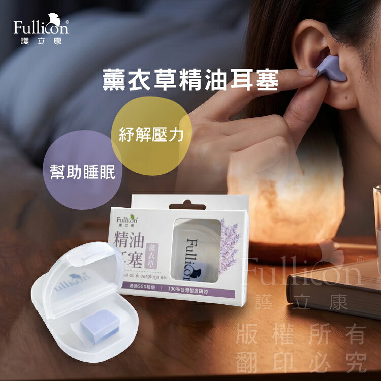 【護立康 精油耳塞 免運】精油隔音耳塞｜舒緩降噪｜睡眠助眠耳塞｜防噪音耳塞｜防水耳塞｜抗噪耳塞｜游泳睡覺耳塞｜矽膠耳塞