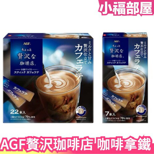 【多入組】日本原裝 AGF 贅沢珈啡店 咖啡拿鐵 贅沢咖啡店 2022最新款 沖泡飲品 咖啡粉 牛奶 牛奶拿鐵【小福部屋】