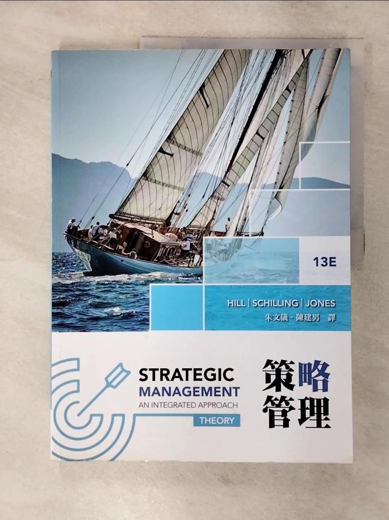 【書寶二手書T1／大學商學 FM8】策略管理（13版） Charles W. L. Hill, Melissa A. Schilling, Gareth R. Jones, 朱文儀, 陳建男