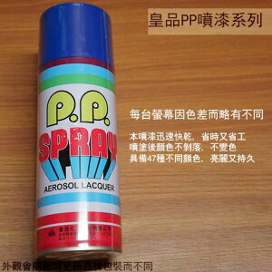 皇品 PP 噴漆 103 孔雀藍 台灣製 420m 汽車 電器 防銹 金屬 P.P. SPRAY