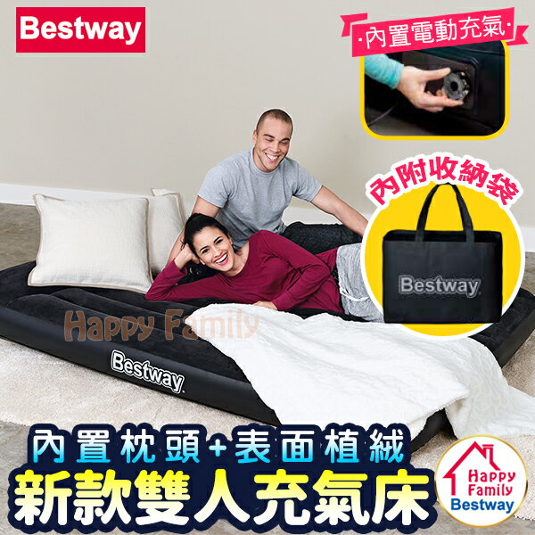 【歡樂家庭零售批發網】歐洲Bestway (寬137cm) 全新尊爵黑內置電動充氣植絨斜枕雙人充氣床 / 內附收納袋 / 居家休閒床 / 充氣墊 / 居家睡墊 / 休閒充氣床 / 露營床墊 / 野營睡墊 / 雙人床 (67463)