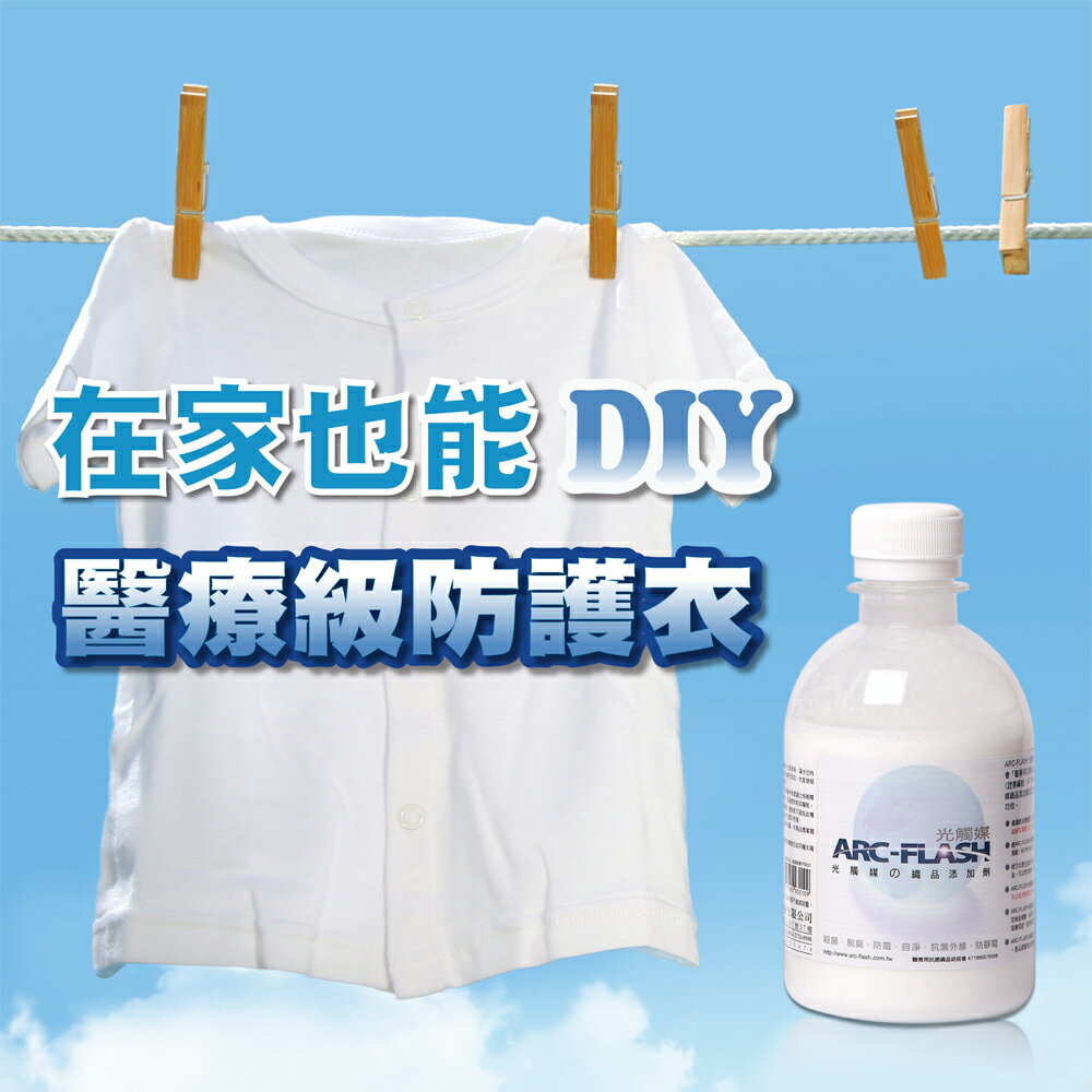 醫療級防護衣DIY -光觸媒洗衣添加劑 250g - 抗菌脫臭、自淨防霉、抗UV【ARC-FLASH光觸媒】