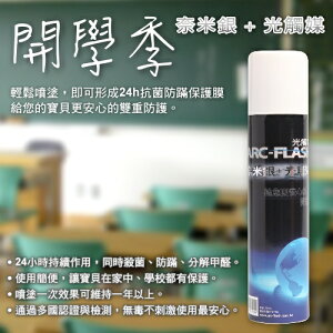 光觸媒+奈米銀簡易型噴罐(10%高濃度 200ml) -ARC-FLASH光觸媒