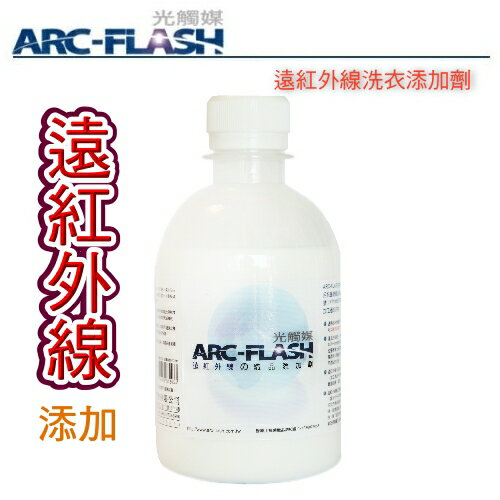 【衣物防螨抗菌】ARC-FLASH光觸媒+遠紅外線洗衣添加劑(250g) 保暖、抗菌、防螨 一次搞定 提升攝氏五度