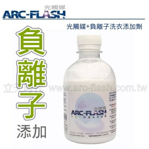 ARC-FLASH光觸媒+負離子洗衣添加劑 (250g)  ─ 衣物防螨抗菌、除臭防霉