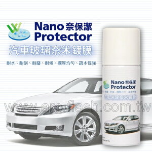 奈保潔汽車玻璃奈米鍍膜(50ml) - 超疏水、超耐刮，雨刷不會跳