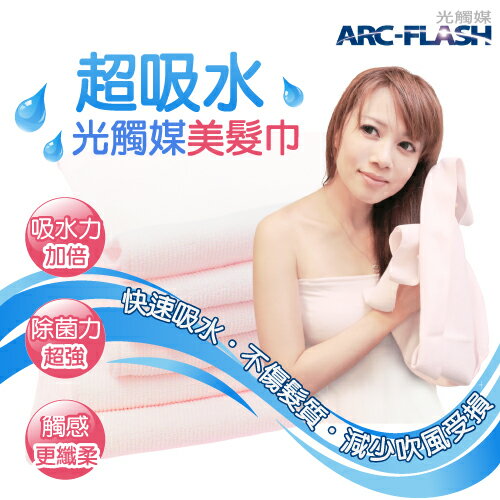 ARC-FLASH光觸媒超吸水美髮巾(30X84CM) - 防霉抗菌、快速吸水、不傷髮質、減少吹風受損
