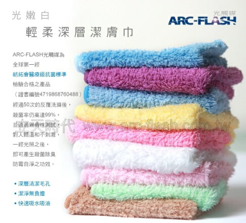 光觸媒光嫩白潔膚巾(15X20cm)─防霉、自淨、殺菌、脫臭【ARC-FLASH光觸媒】 0