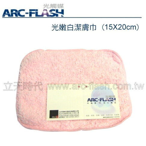 光觸媒光嫩白潔膚巾(15X20cm)─防霉、自淨、殺菌、脫臭【ARC-FLASH光觸媒】 1