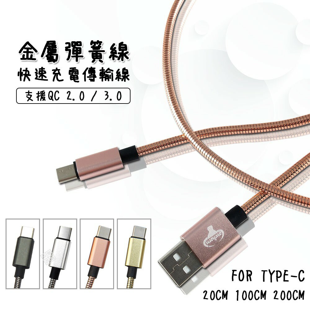 【嚴選外框】 TYPE-C 金屬彈簧線 快速 充電線 傳輸線 20CM 100CM 200CM