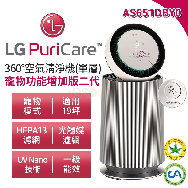 LG 樂金 AS651DBY0 360° 空氣清淨機【免運 開發票】寵物功能增加版 二代 適用19坪【單層】HEPA濾網