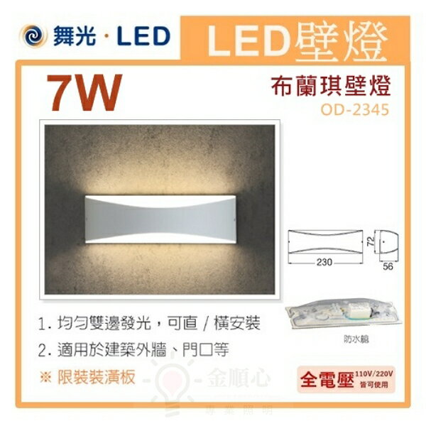 ☼金順心☼專業照明~舞光 LED 7W 布蘭琪壁燈 OD-2345 牆燈 均勻雙邊發光 可直/橫安裝 內含防水驅動器