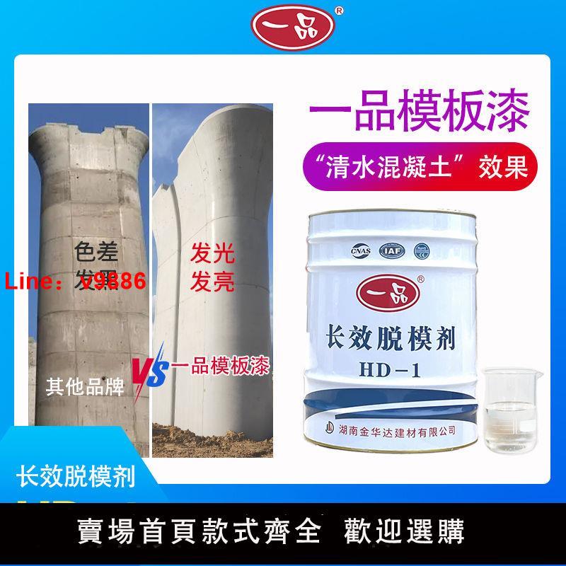【台灣公司 超低價】湖南一品脫模劑長效脫模劑HD-1模板漆水泥清水砼混凝土鋼模板建筑