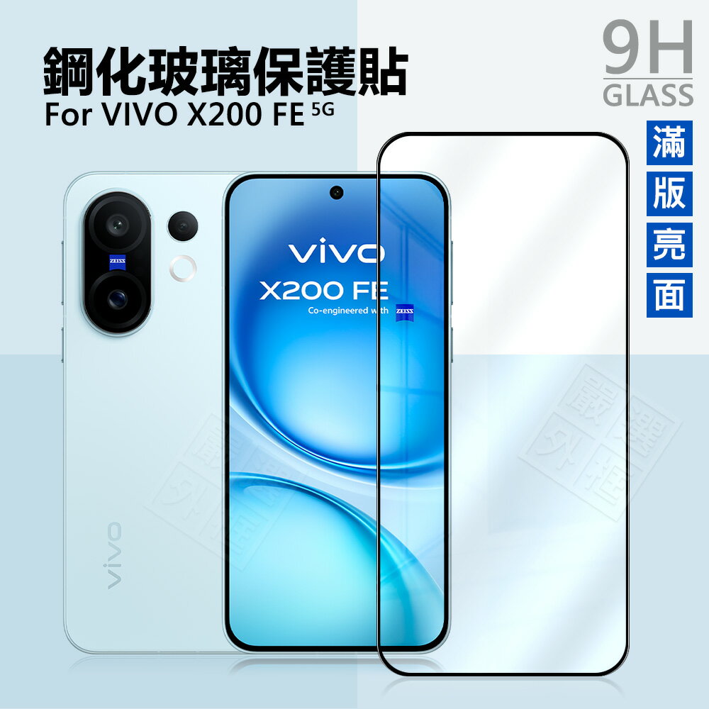 【嚴選外框】 VIVO X200 FE 滿版玻璃貼 亮面 滿版 玻璃貼 9H 鋼化膜 X200FE 保護貼 鋼化玻璃 半版 未滿版