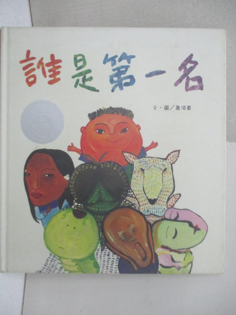【書寶二手書T1／少年童書 FMW】誰是第一名 蕭湄羲