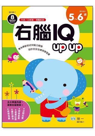 右腦IQ up up(5-6歲) | 拾書所