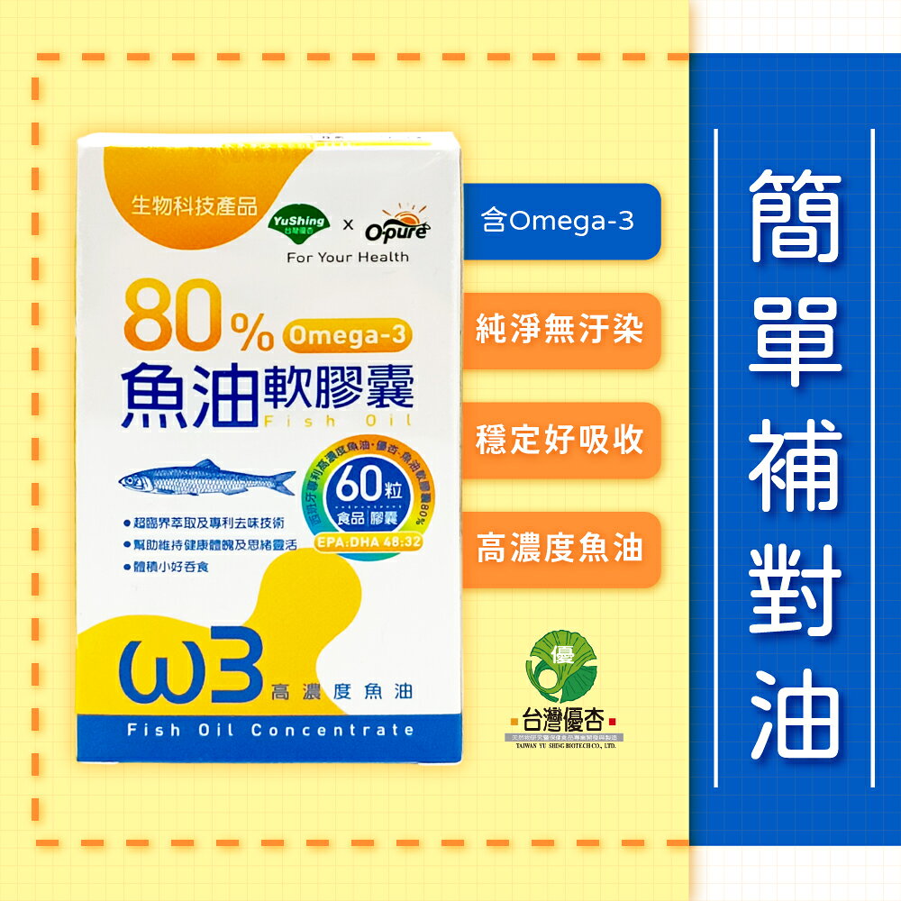 台灣優杏 80%魚油(含Omega-3)軟膠囊 60粒/盒