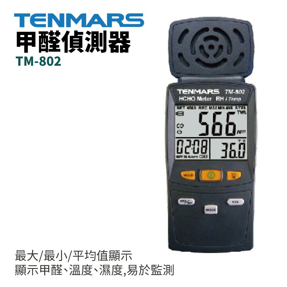 【TENMARS】TM-802 甲醛偵測器 顯示甲醛 溫度 濕度 易於監測 最大/最小/平均值顯示