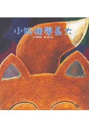 小狐狸學長大(書+CD不分售)(中英對照)(精裝) | 拾書所