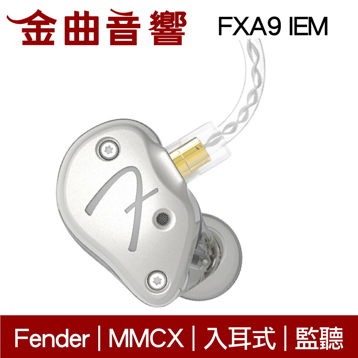 Fender FXA9 IEM 珍珠白入耳式監聽級耳機| 金曲音響| 金曲音響直營店