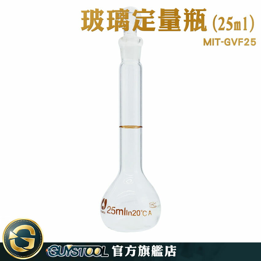 GUYSTOOL 造型玻璃 燒瓶 擺飾瓶 試藥瓶 MIT-GVF25 玻璃瓶蓋子 實驗室用燒瓶 玻璃瓶 實驗器材 玻璃塞