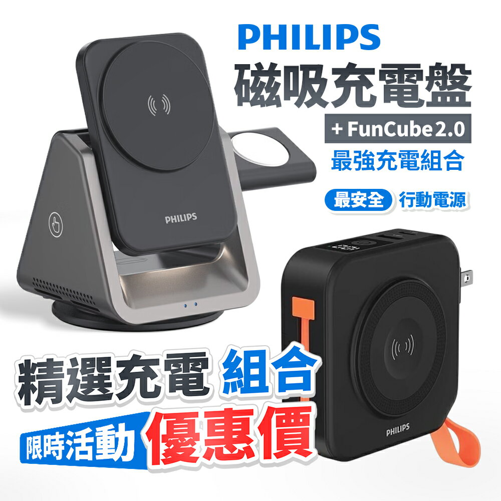 飛利浦 【優惠組合】 FunCube 2.0 多合一行動電源 + 黑金剛 三合一無線充電座