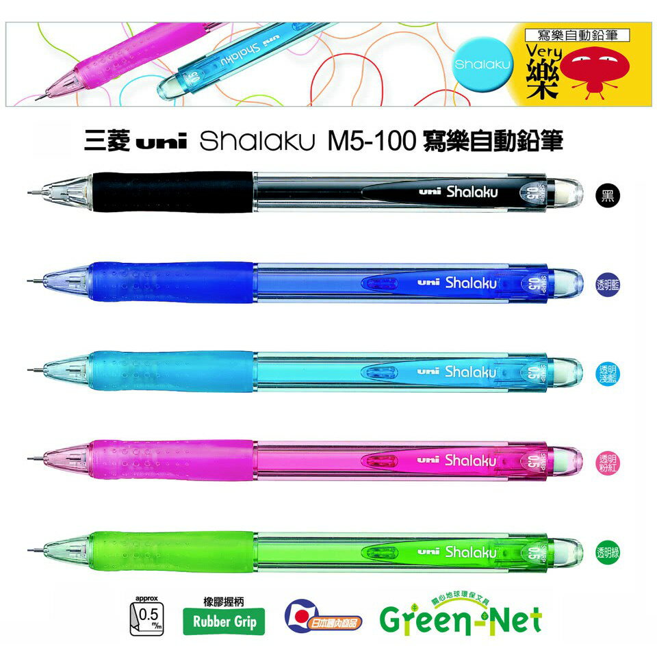 UNI三菱 M5-100 SHALAKU 寫樂自動鉛筆