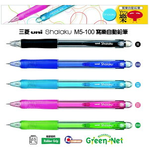 UNI三菱 M5-100 SHALAKU 寫樂自動鉛筆