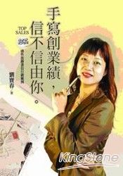 手寫創業績，信不信由你