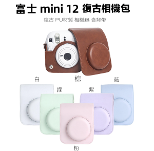 【eYe攝影】現貨 Mini 12 復古皮套 粉色 藍色 白色 綠色 紫色 棕色 拍立得相機 透明殼 相機包 側背包