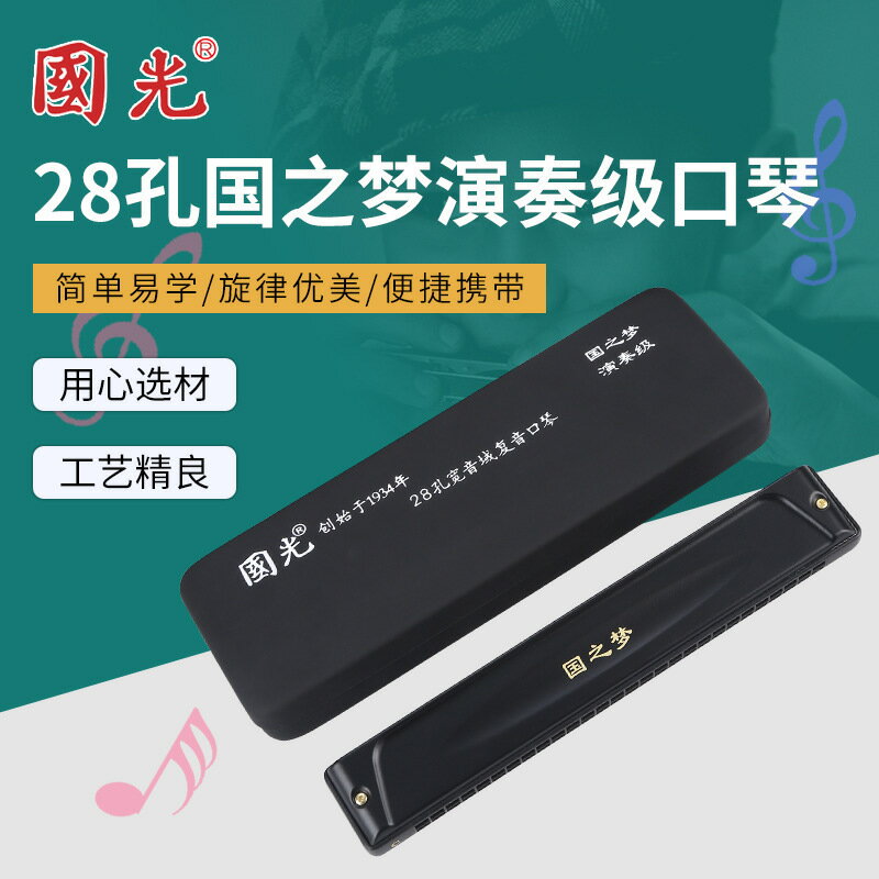 供應國光28孔國之夢演奏級復音C調/重音C調口琴成人練習比賽口琴【北歐家居生活】