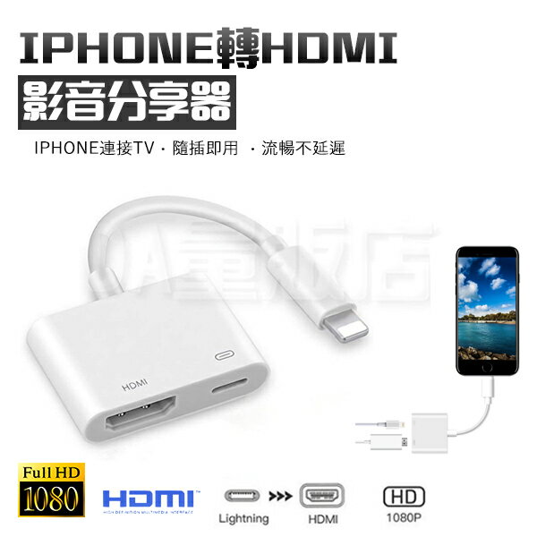 HDMI 分享器 iPhone轉HDMI 1080p HD 影像切換器 轉接器 高畫質 兼充電 隨插即用 不延遲
