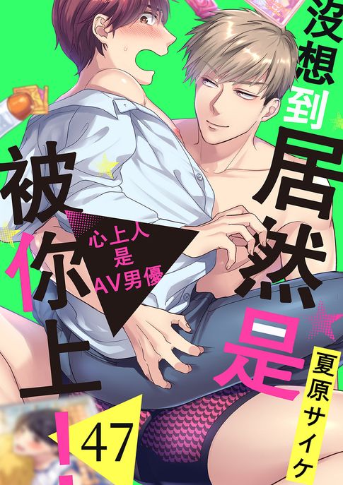 沒想到居然是被你上！～心上人是AV男優(第47話)【電子書】