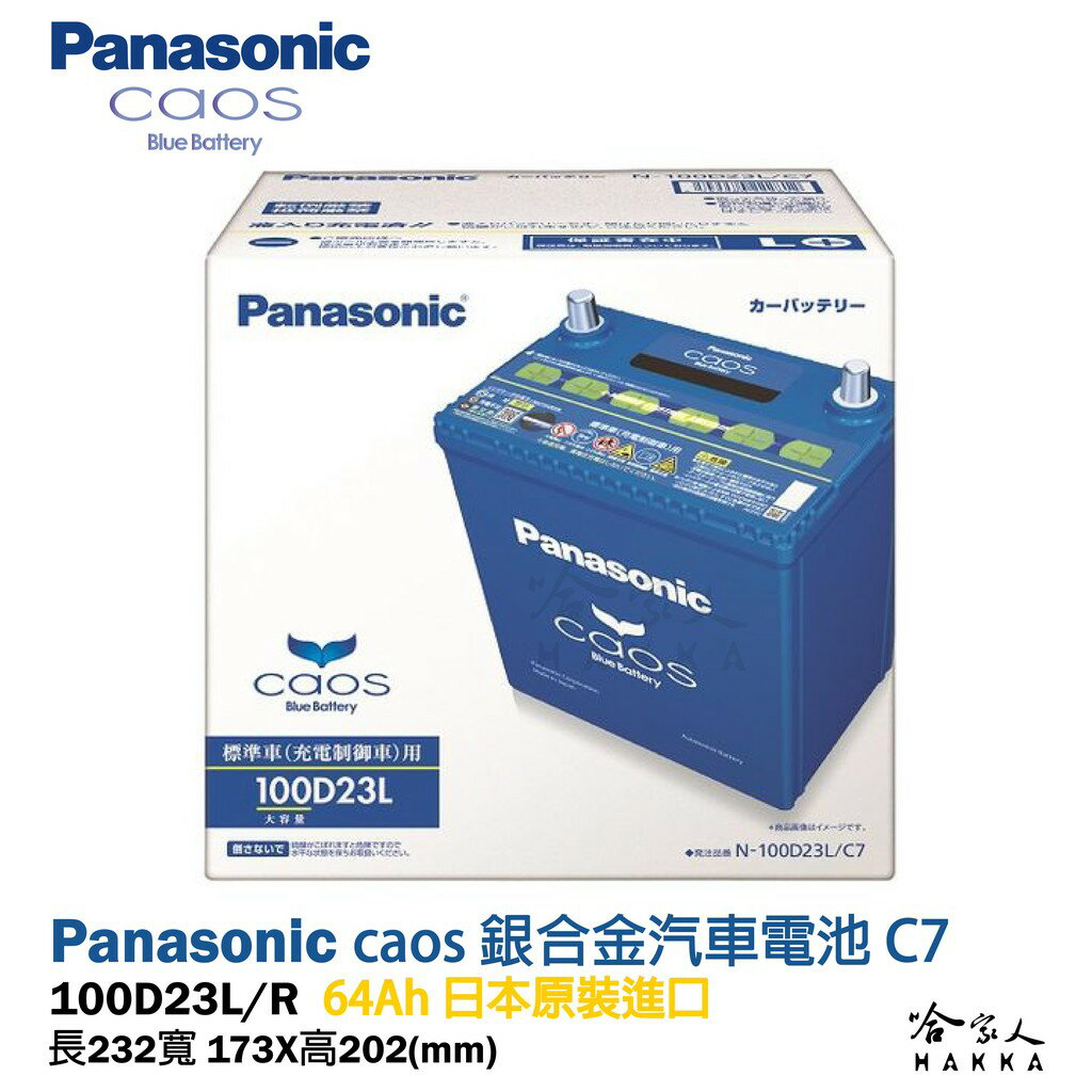 Panasonic 藍電池 100D23L 【日本原裝好禮四選一】 55D23L 升級款 MAZDA 3 電瓶 哈家人【樂天APP下單最高20%點數回饋】