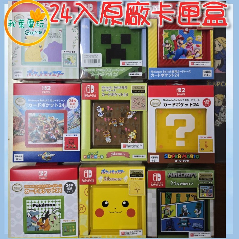●秋葉電玩● NS2 24入原廠卡匣盒 收納盒 24入 寶可夢 我的世界 苦力怕 瑪利歐 皮卡丘 NS通用
