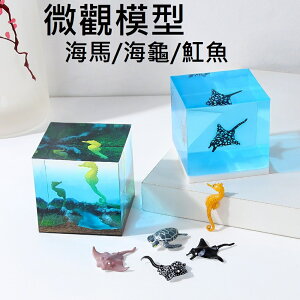 【微觀模型-魟魚/海龜/海馬】3D立體 水母 模型 滴膠素材 水晶膠填充物