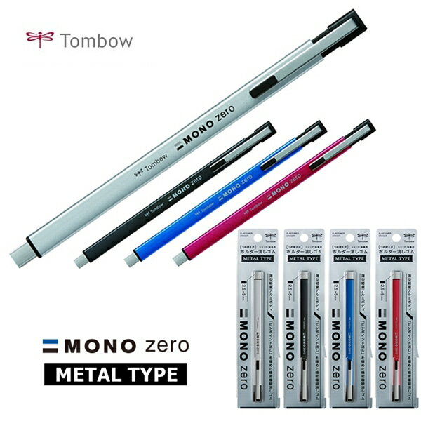 Tombow MONO ZERO METAL TYPE 薄型細字金屬殼橡皮擦(日本文具大賞)