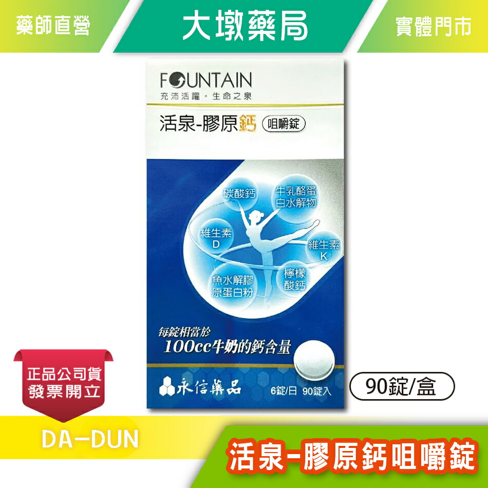 永信 活泉-膠原鈣咀嚼錠 90錠/盒 優格風味 臺灣公司貨》大墩藥局