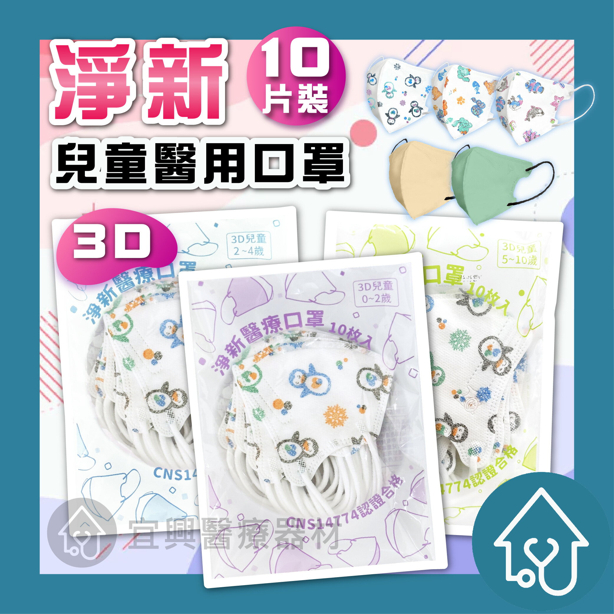 淨新 兒童 幼幼 超幼幼 3D細耳 醫療口罩10入 寬耳帶 超立體醫療口罩 3D立體口罩 醫療口罩 醫用口罩 兒童立體口罩