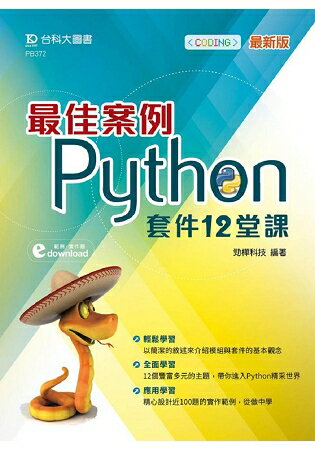 最佳案例Python 套件12堂課 | 拾書所