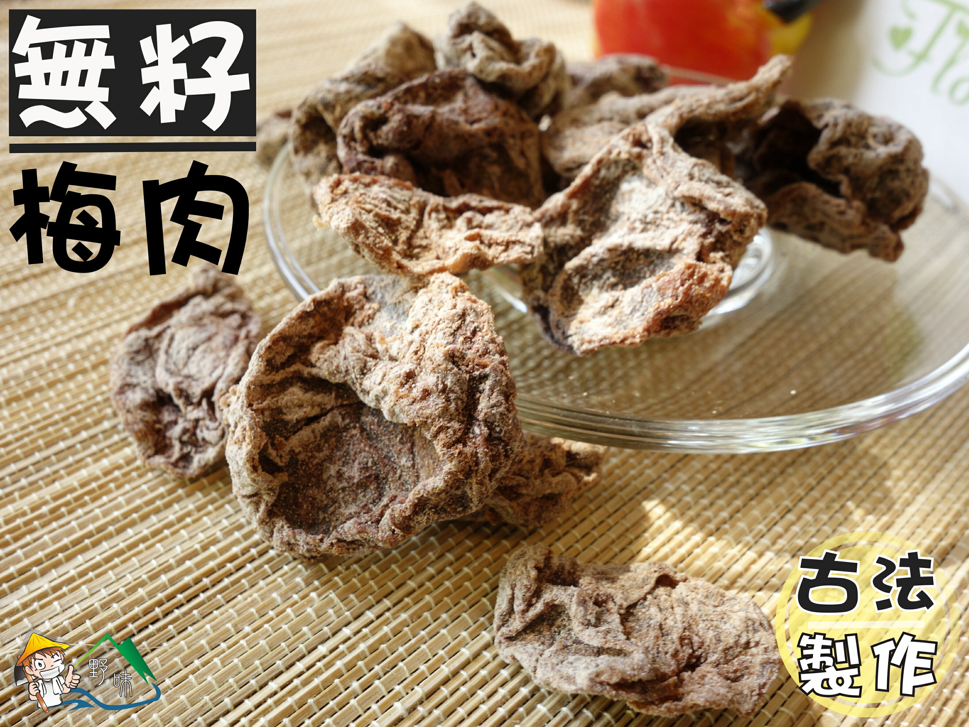 【野味食品】梅肉(無籽梅肉)125g/包,300g/包(桃園實體店面出貨)古早味蜜餞 果乾