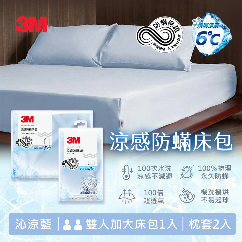 3M 涼感防蹣系列-沁涼藍(枕套2入/單人床包/雙人床包/雙人加大床包/床包枕套組)－任選 6