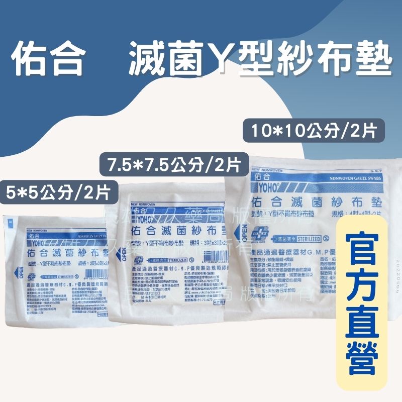 實體藥局✅ YOHO 佑合 Y型紗布墊 滅菌 Y紗 不織布 紗布塊 紗布 包紮傷口 氣切 引流管 台灣製
