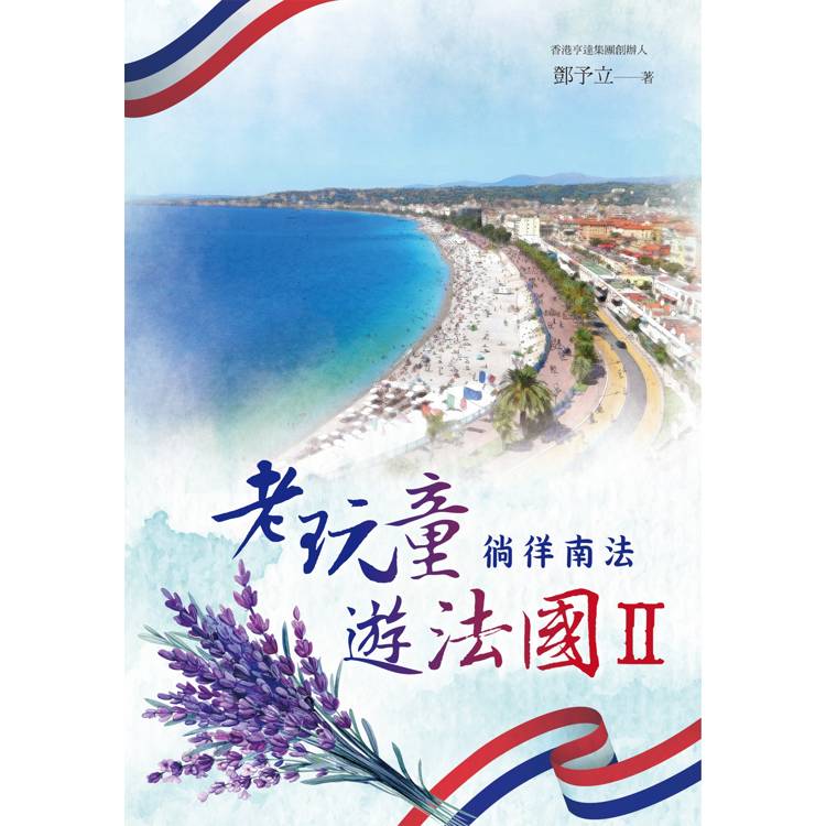 老玩童遊法國II：徜徉南法